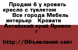 Продам б/у кровать-кресло с туалетом (DB-11A). - Все города Мебель, интерьер » Кровати   . Алтайский край,Яровое г.